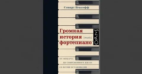 История громко