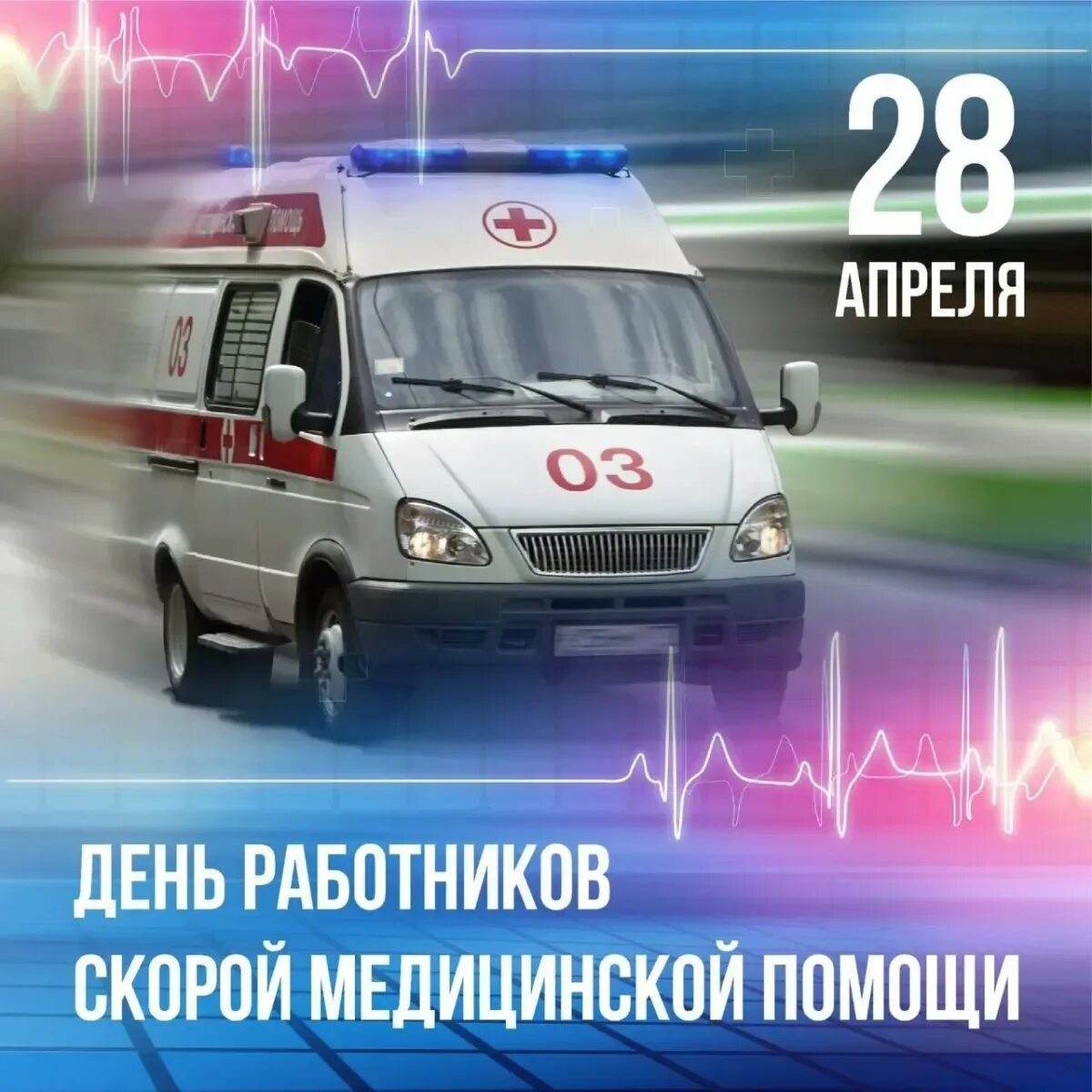 Поздравление с днем работника скорой медицинской помощи. С днем работника скорой помощи. 28 апреля день скорой помощи. день врача скорой помощи. профессиональный праздник скорой помощи.