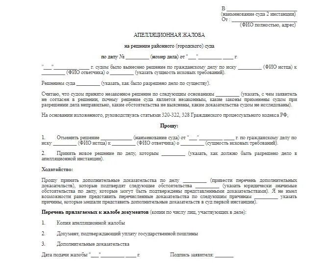 Подать апелляционную жалобу в областной суд. Апелляционная жалоба гражданское дело образец. Апелляционная жалоба на решение мирового суда по гражданскому делу. Апелляционная жалоба бланк по гражданскому делу. Апелляционная жалоба на решение суда первой инстанции.