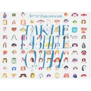 Они такие разные книга