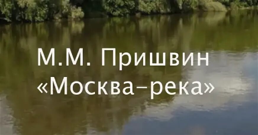 Пришвин москва река читать