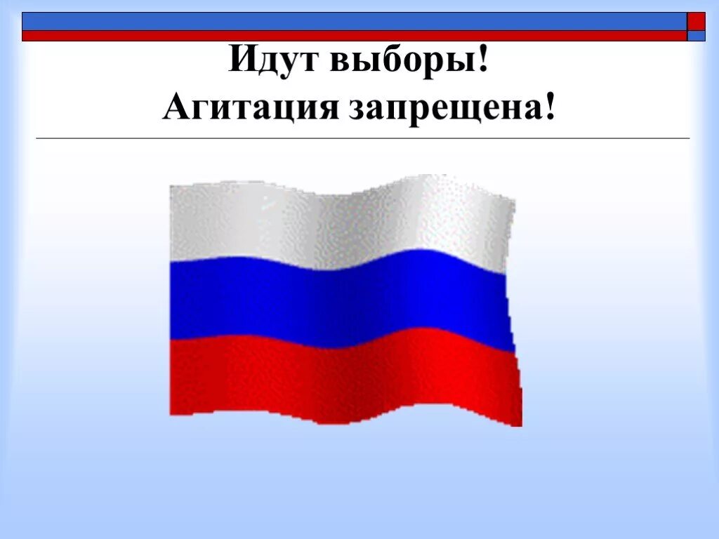 Плакаты по избирательному праву. Презентация для детей по избирательному праву. Агитация запрещена. Идем на выборы. Агитация в день голосования запрещена