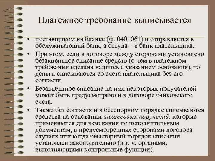 Платежное требование выписывается. Платежное требование это простыми словами. Платежное требование выписывает. Безакцептное списание денежных средств и платежное требование.