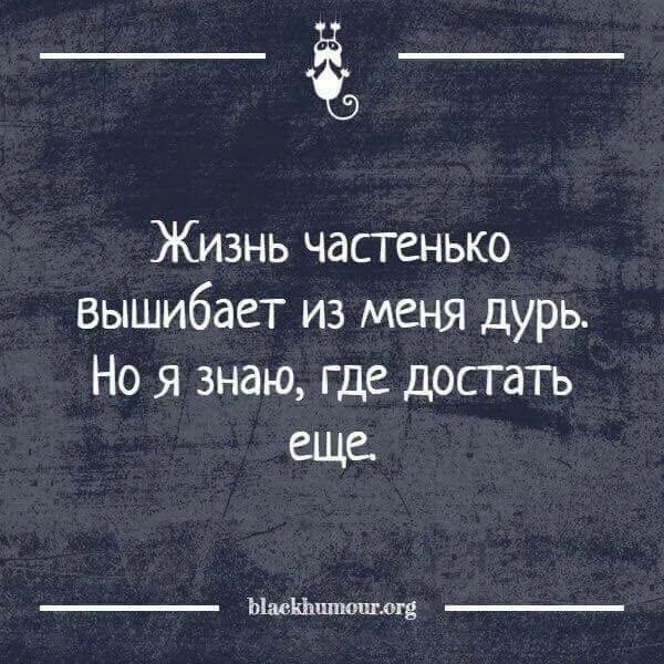 Жизнь вышибает из меня всю дурь. Жизнь частенько вышибает из меня всю дурь но я. Жизнь частенько вышибает из меня. Жизнь выбивает из меня дурь но я знаю.