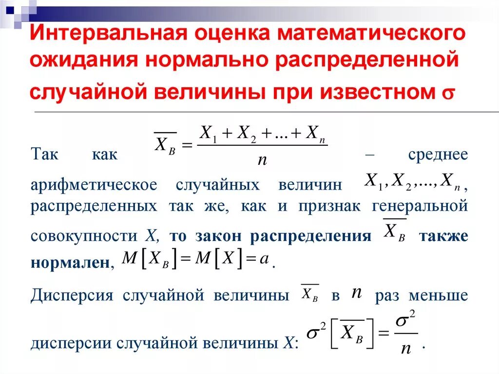 Интервальная оценка математического ожидания формула. Интервальные оценки математического ожидания и дисперсии. Формулы для интервальной оценки мат ожидания. Формула оценки математического ожидания случайной величины. Как найти математическое ожидание величины