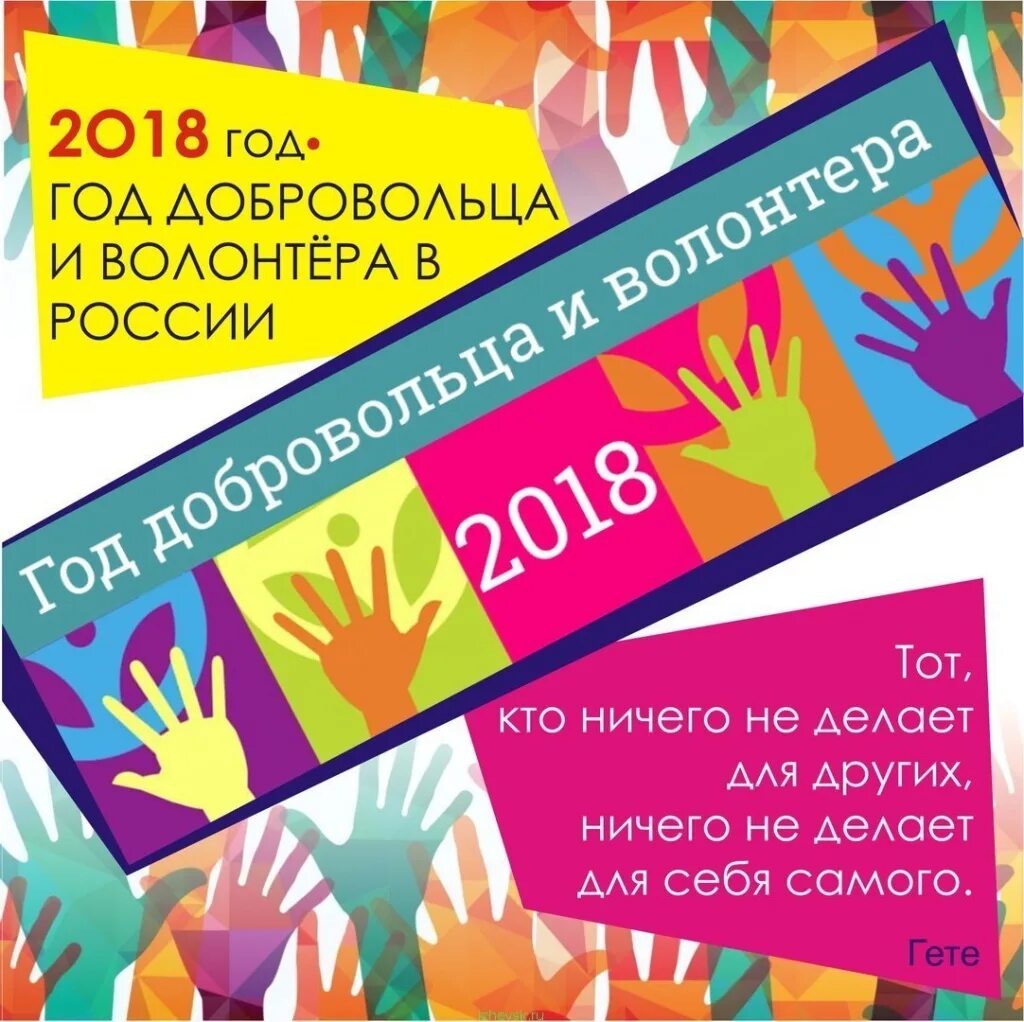 18 год волонтера. 2018 Год год волонтера. 2018 Год добровольца и волонтера. Год добровольчества и волонтерства. Год добровольца и волонтера.