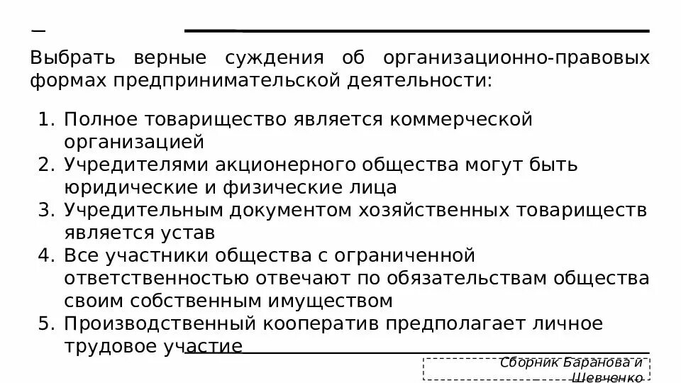 Выберите верные суждения коллективное предпринимательство