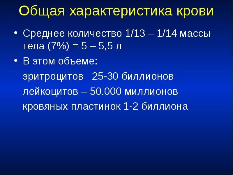 Средний объем эритроцитов в крови у мужчин. Характеристика крови. Характеристика крови человека. Количество эритроцитов в периферической крови составляет. Презентация общая характеристика крови..