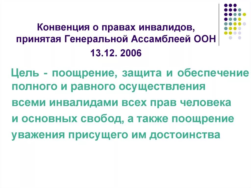 Конвенция о правах инвалидов организации Объединенных наций. Конвенция ООН О правах инвалидов от 13.12.2006. Конвенция о правах инвалидов 2006 года. Конвенция о правах инвалидов 2006 основные положения.