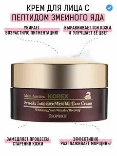 Deoproce крем для лица со змеиным ядом