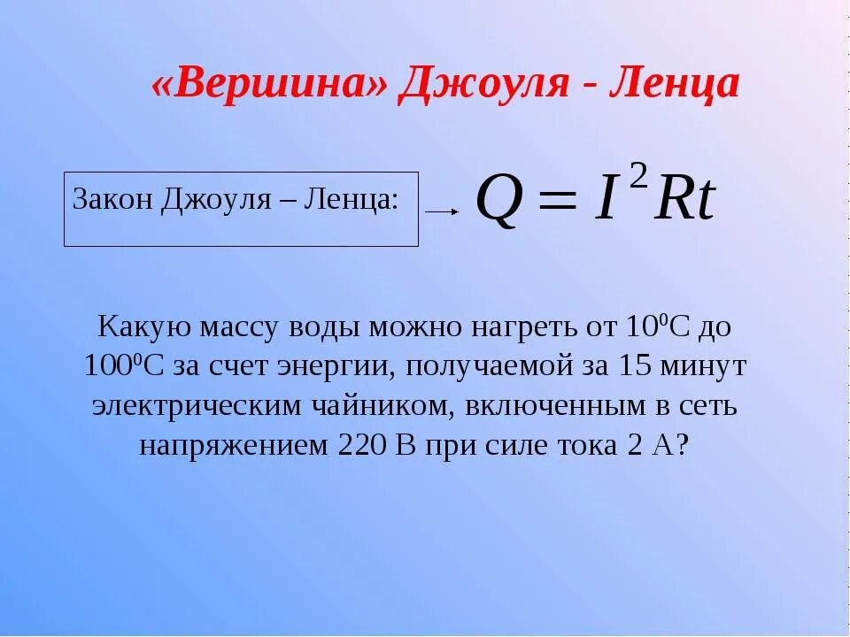 Какая формула выражает джоуля ленца. Закон Джоуля Ленца формула. Количество теплоты электрического тока формула. Формула расчёта количества теплоты Джоуля Ленца. Нагрев проводников электрическим током формула.