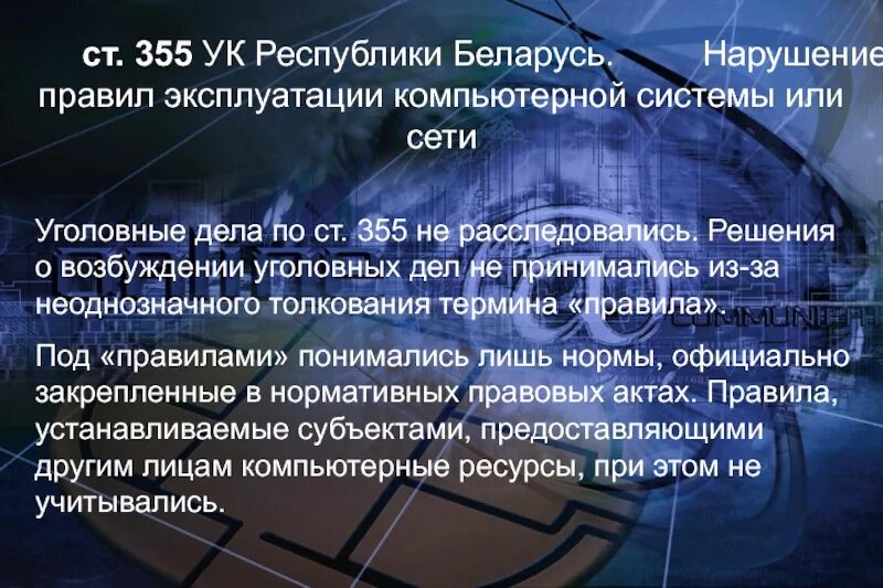 Уголовный кодекс защита информации. Преступления против информационной безопасности. правила эксплуатации компьютерных систем.. нарушение правил эксплуатации компьютерной информации. преступления против информационной безопасности в рф.