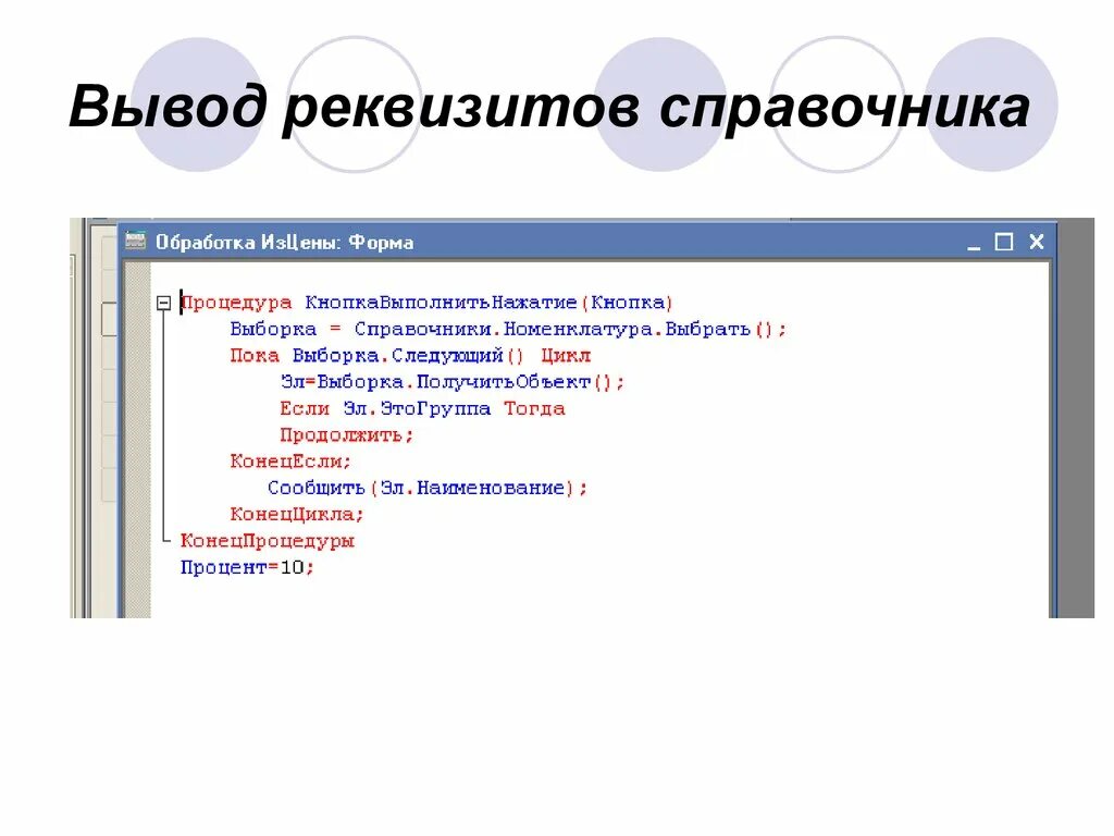 Можно вывести по реквизитам на сайте. Что такое вывод по реквизитам. Заключение реквизиты презентация. Пока выборка следующий цикл. Что такое реквизит для вывода.