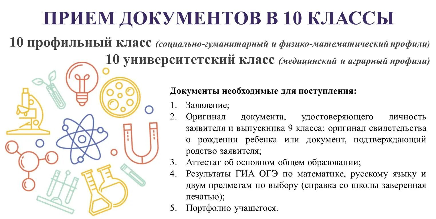 Поступление в десятый класс. Прием в 10 класс. прием документов в 10 класс. документы в 10 класс. прием в 10 классы.