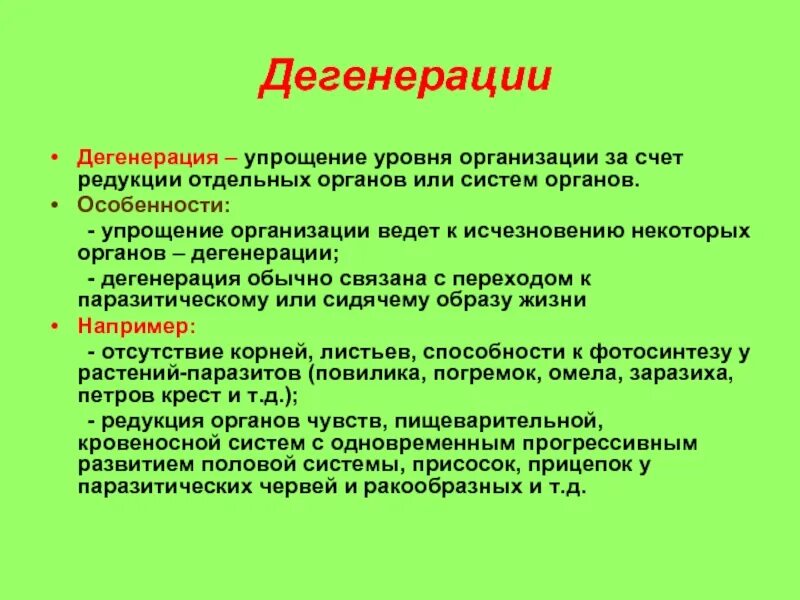 Редукция дегенерация. Дегенерация это кратко. Особенности общей дегенерации. Общая дегенерация это в биологии. Дегенерация примеры.