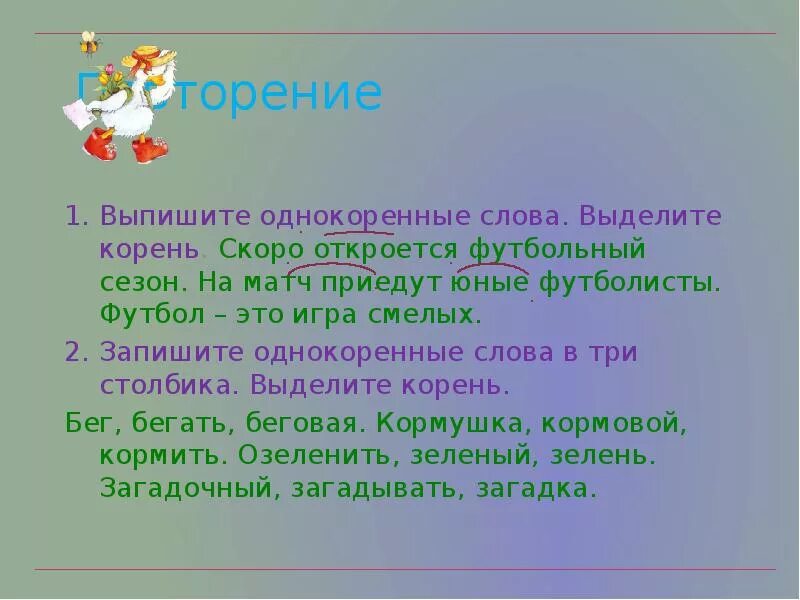 Однокоренные слова. Футбол однокоренные слова. Однокоренные слова к слову. Однокоренные слова к слову слово.