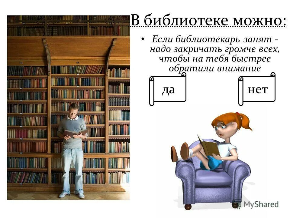 правила в библиотеке. книга библиотека. дети на уроке в библиотеке. взять книгу в библиотеке. в библиотеке нельзя.