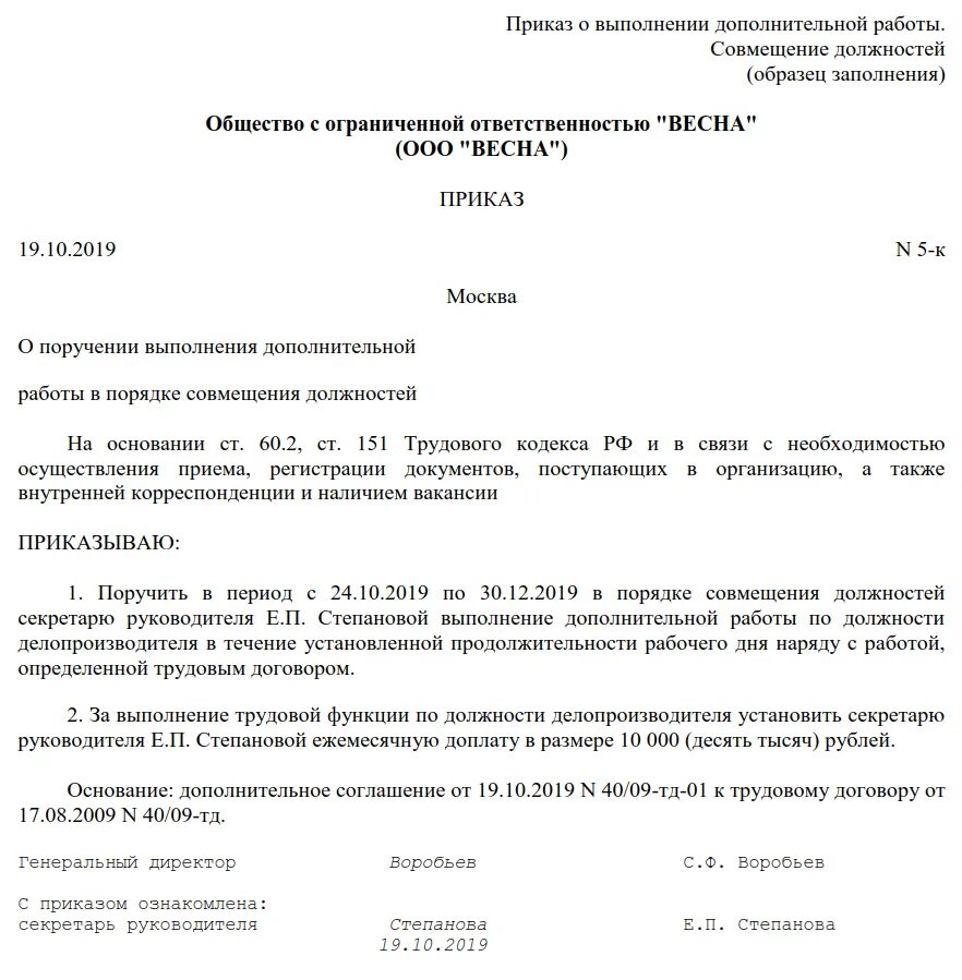 Как оплачивается совмещение должностей в одной организации. Образец приказа о совмещении должности водителя образец. приказ о надбавке за совмещение должностей образец. форма приказа на совмещение на период отпуска. приказ на внутреннее совмещение должностей образец.