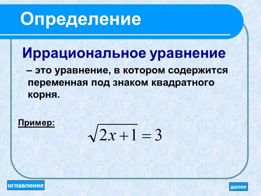 Уравнение это. Иррациональные уравнения. Иррациональные уравнения определение. Понятие иррационального уравнения. Алгоритм решения иррациональных уравнений.