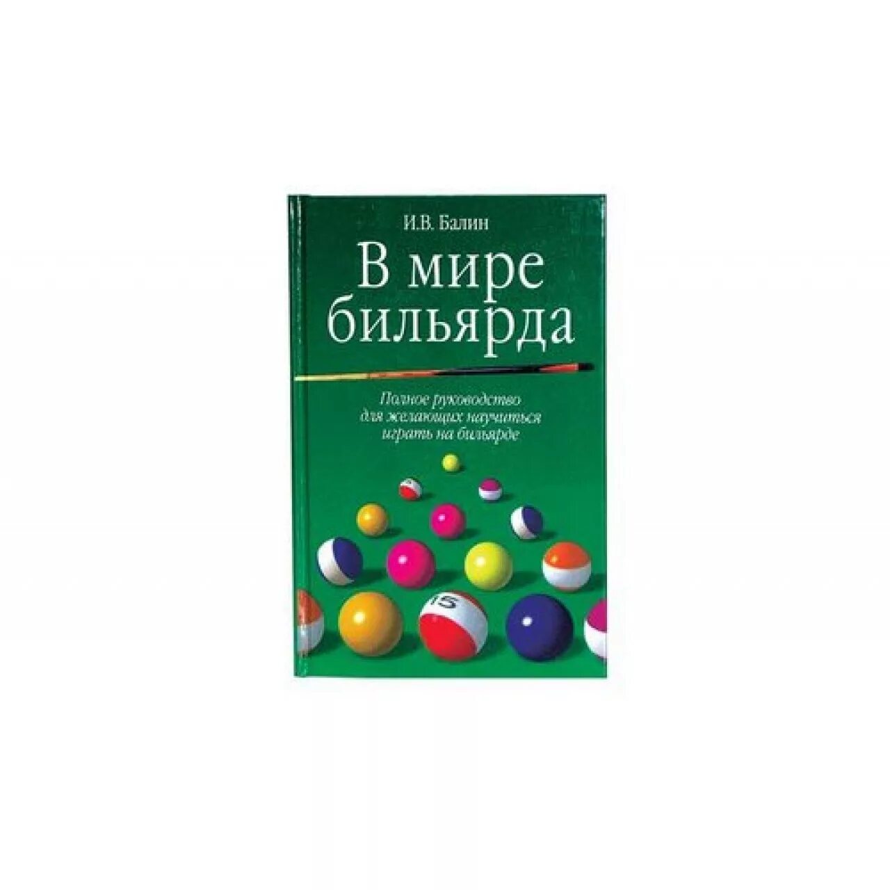 Бильярд гомель. В мире бильярда и в Балин. Бильярд в мире. Балин бильярд. Книга - в мире бильярда.