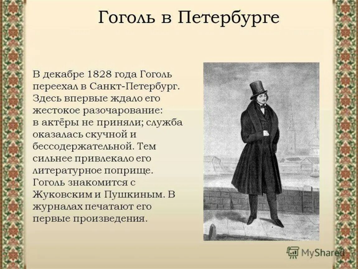 Тропы гоголя. Гоголь 1828. Приезд Гоголя в Петербург. Петербург в произведениях Гоголя.