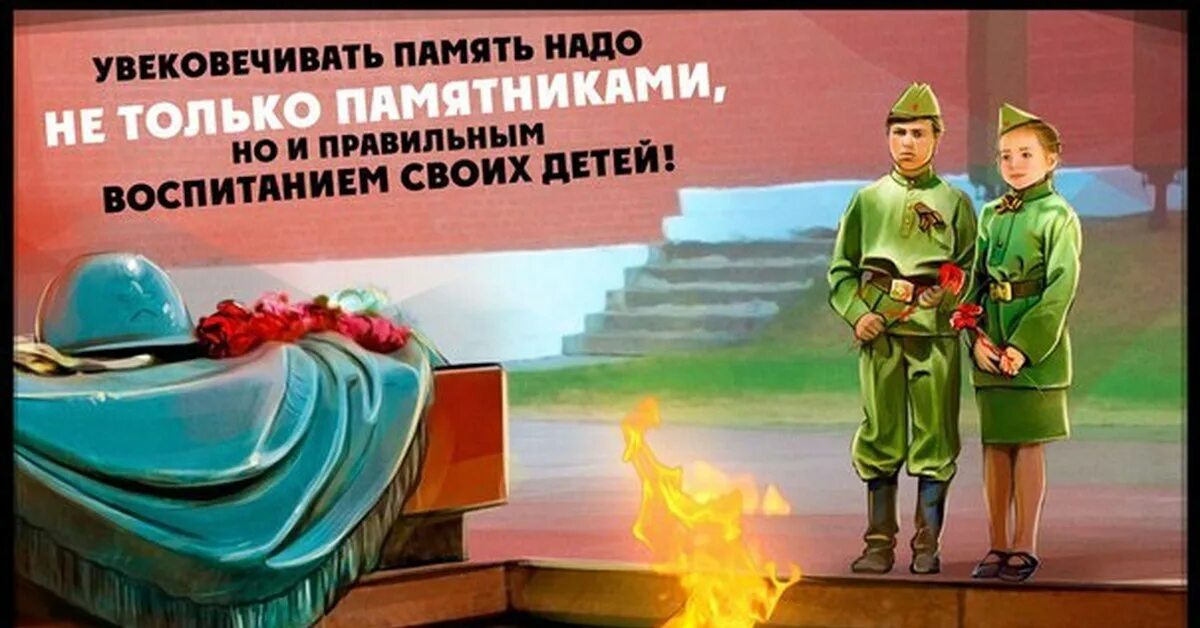 Увековечить память. Воспитание памяти. Воспитание памяти картинки. Память увековечить картинка.