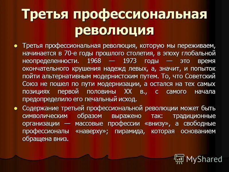 3 революция дата. Профессиональные революции. Первая профессиональная революция. Характерные тенденции третьей профессиональной революции. Третья революция.