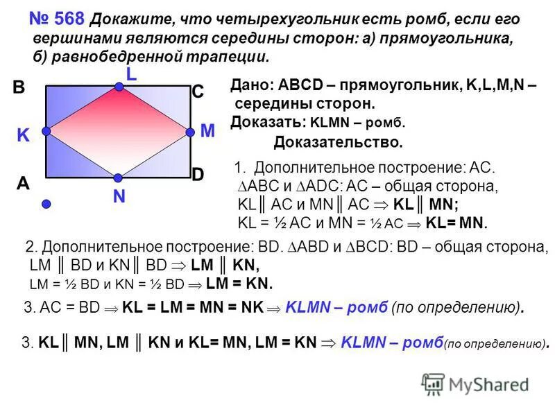 Ромб всегда является квадратом. Середины сторон ромба являются вершинами прямоугольника. Вершины четырехугольника ABCD. Прямоугольник это четырёхугольник. Доказать доказательство четырехугольника.