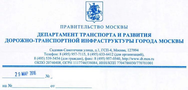 Выдано ведомством. Департамент транспорта. Департамент транспорта Москвы. Департамент транспорта города Москвы логотип. Департамент транспорта Москвы горячая линия.