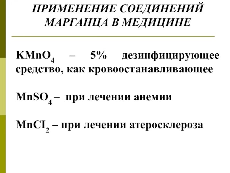 Применение соединений марганца. Применение соединений марганца в медицине. Соединения марганца применяемые в медицине. Приведите примеры применения соединений марганца в медицине. Работа марганец