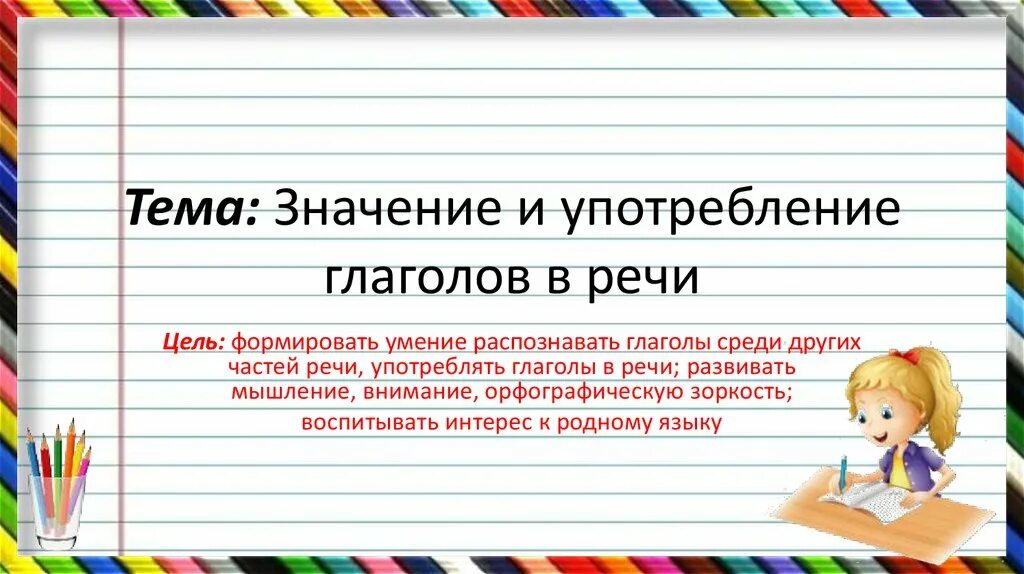 В каком значении употреблены глаголы. Значение и употребление глаголов в речи. Тема: значение и употребление глаголов в речи. Употребление глаголов в речи презентация. Значение глагола.