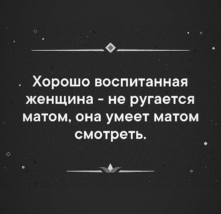 Он говорил кратко зато ярко. Молчит матом. Воспитанная женщина не ругается матом она. Запрет на ругань матом. Смотрит матом.