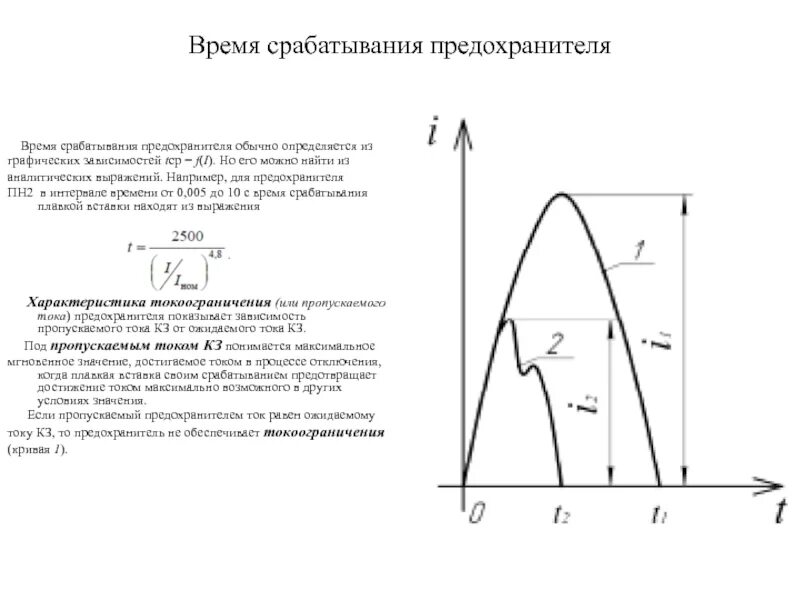 Время срабатывания датчика. Время срабатывания плавкого предохранителя. время срабатывания плавкой вставки. характеристика срабатывания предохранителя.