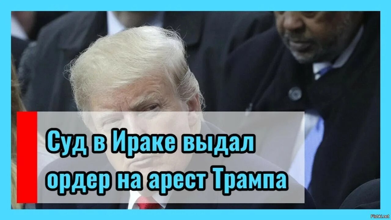 Суд выдал ордер на арест. Ордер на арест Трампа. Арест Трампа выдали ордер. Трамп в суде. Иракский суд выписал ордер на арест Трампа.