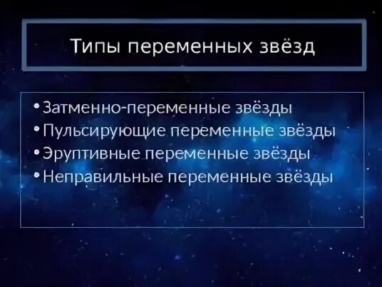 Переменные звезды