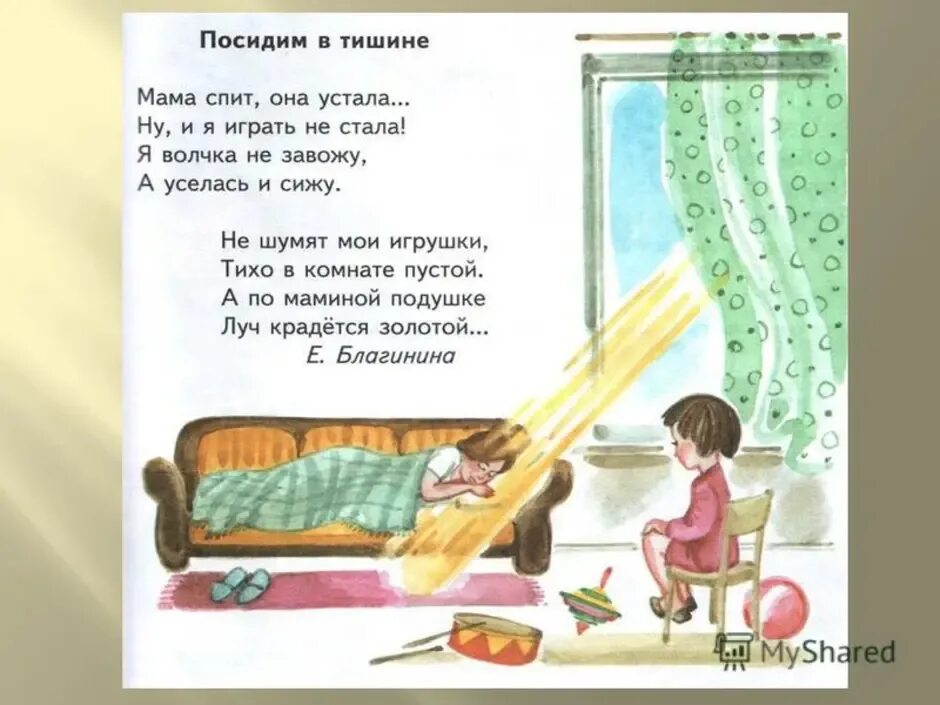 Иллюстрация к стихотворению посидим в тишине. Стих посидим в тишине. Иллюстрации к стихотворениям Благининой. Тема стихотворения посидим в тишине