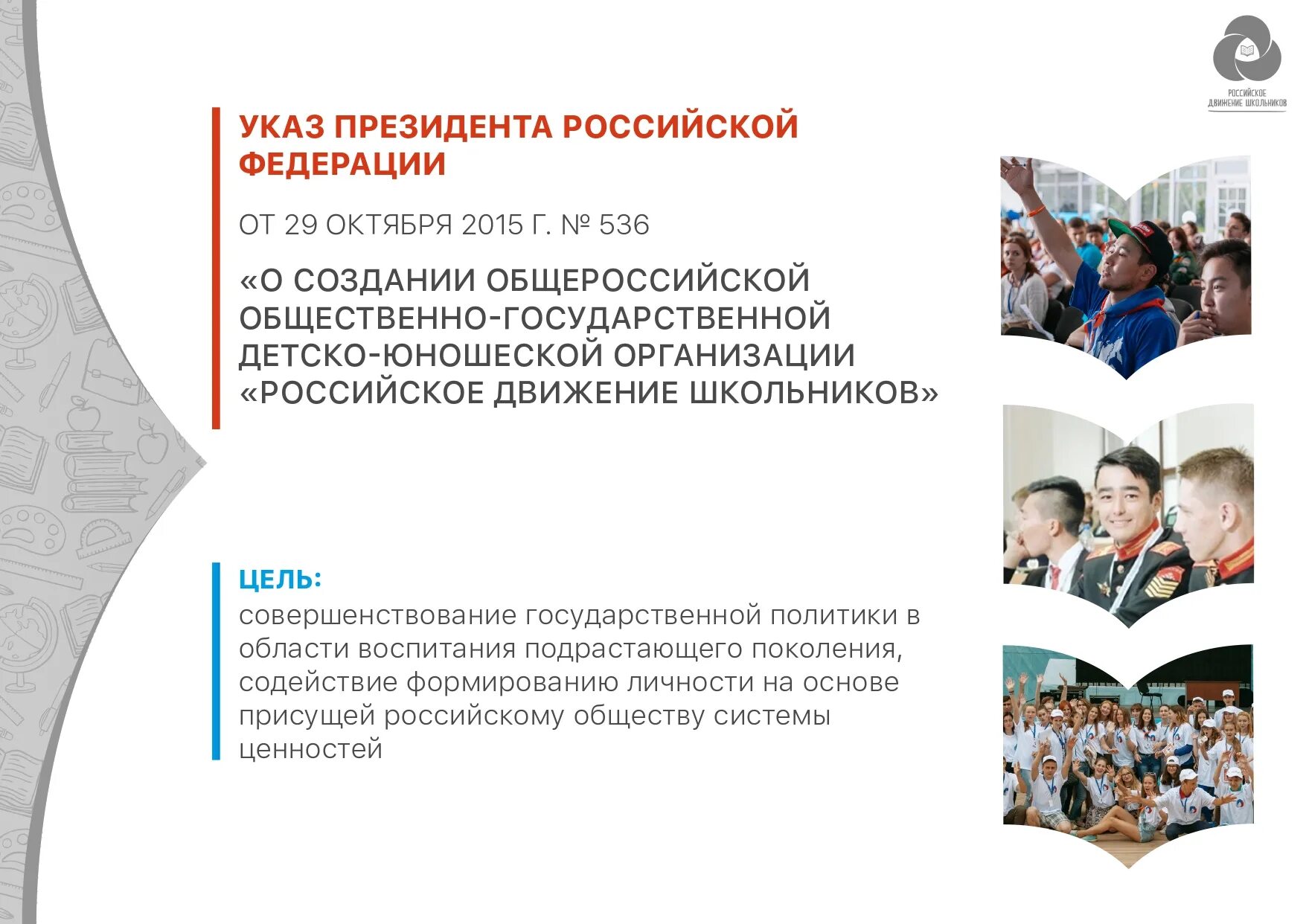 Школьные общественные движения. РДШ. Российское движение школьников. Цели и задачи РДШ. Российское движение школьников цель.