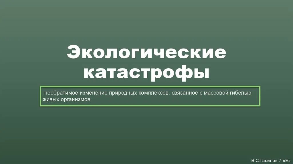 Экологические катастрофы презентация. Экологическая катастрофа 3 класс презентация. Экологические катастрофы презентация 11 класс. Экологическая катастрофа 3 класс окружающий мир презентация.