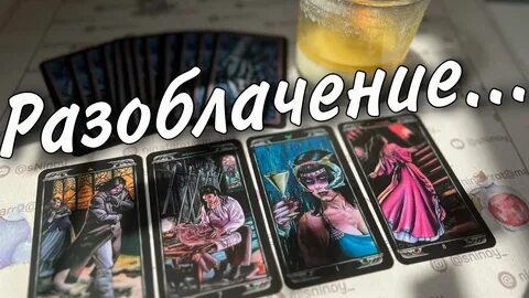 Видео таро с ниной новые 2024
