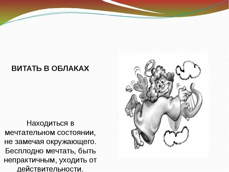 Предложение с фразеологизмом витать в облаках. Витать в облаках фразеологизм. Витать в облаках значение фразеологизма. Летать в облаках фразеологизм. Витать в облаках рисунок.