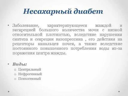 Лечение несахарного диабета у женщин