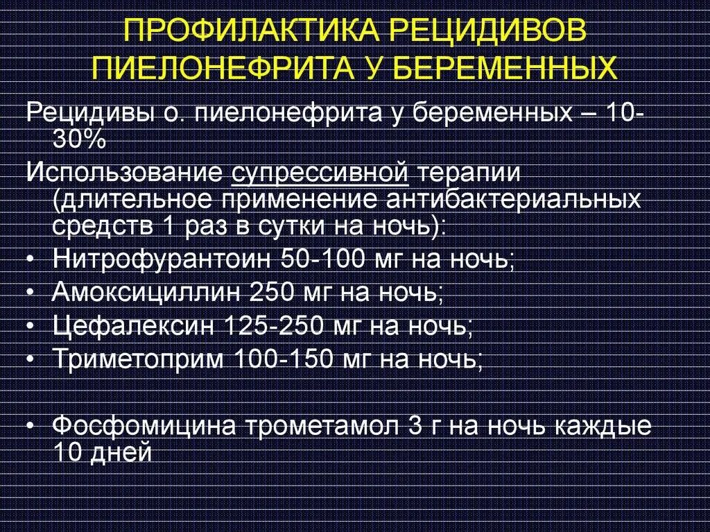 Лечение после пиелонефрита. Профилактика пиелонефрита. Профилактика пиелонефрита у беременных. Профилактика пиелонефрита при беременности. Профилактика Стром пиелонефрите.