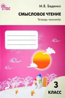 Тренажерная тетрадь 3 класс
