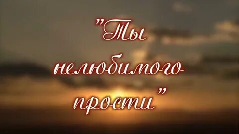 Видео песни прости любимая