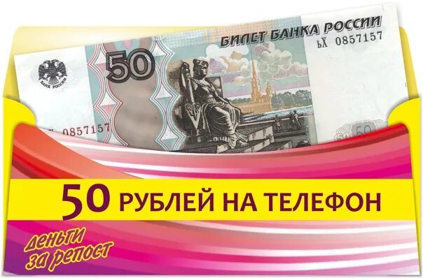 На мобильный счет 50 рублей. 50 Рублей на телефон. 50 Руб на телефон. 50 Рублей на счету. 50 Рублей в подарок на телефон.