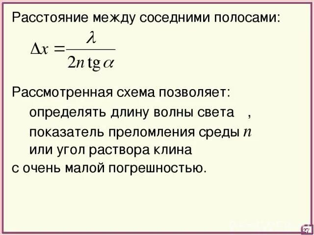 Расстояние между соседних частиц вещества. Расстояние между соседними светлыми полосами. Расстояние между соседними светлыми полосами формула. Расстояние между соседними полосами равно:. Расстояние между соседними частицами.