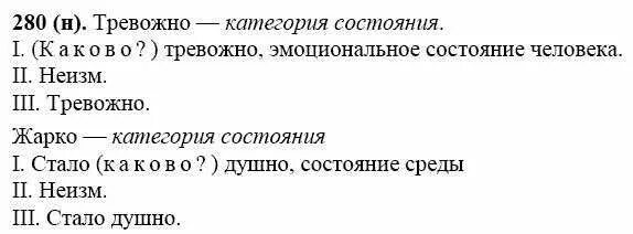 Морфологический разбор категории состояния 7 класс план. Морфологический разбор слова категории состояния. Морфологический разбор слова категории состояния 7 класс. Морфологический разбор 5 слов категории состояния. Русский язык 9 класс упражнение 280