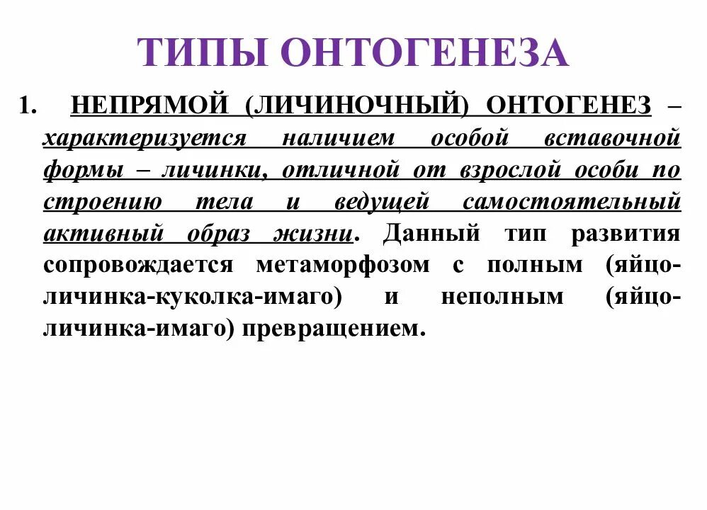 Цикл онтогенез. Типы онтогенеза прямой и непрямой. Типы онтогенеза. Непрямой Тип онтогенеза. Личиночный Тип онтогенеза.