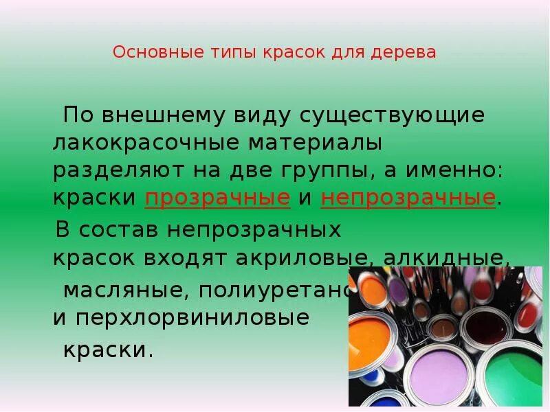 Где используют краску