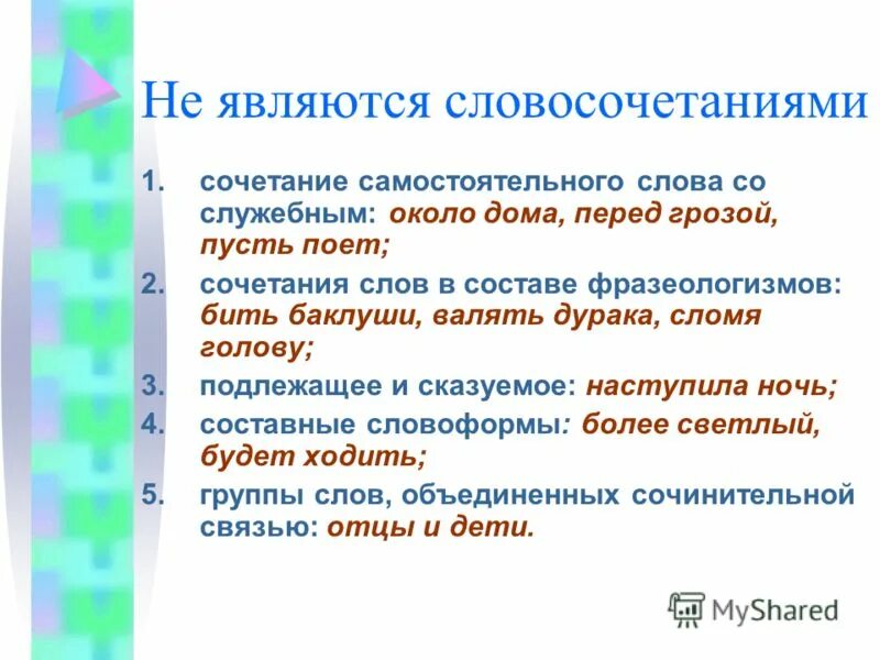 Укажите сочетания слов которые являются словосочетаниями